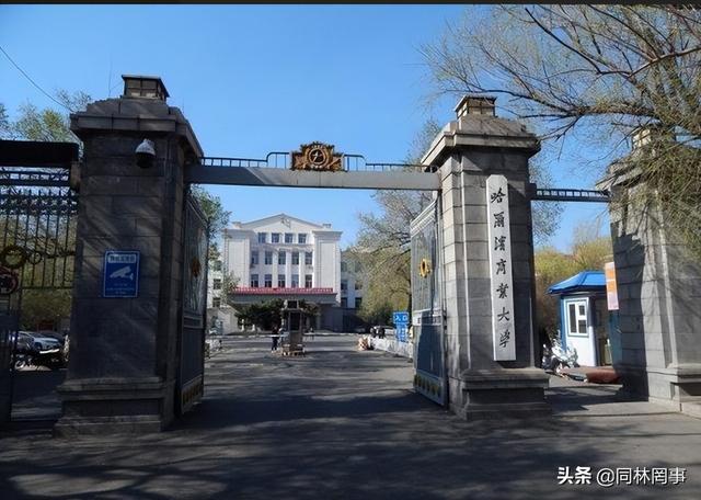 70后眼中的大学067之哈尔滨商业大学