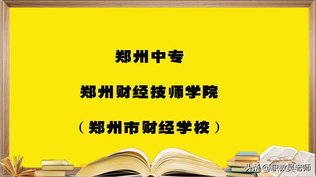 郑州中专学校——郑州市财经学校，报考必须要知道的