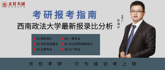 考研最新院校报录比信息—西南政法大学