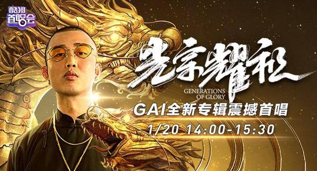 GAI《光宗耀祖》创作过程将在酷狗首唱会揭秘，超55万人预约