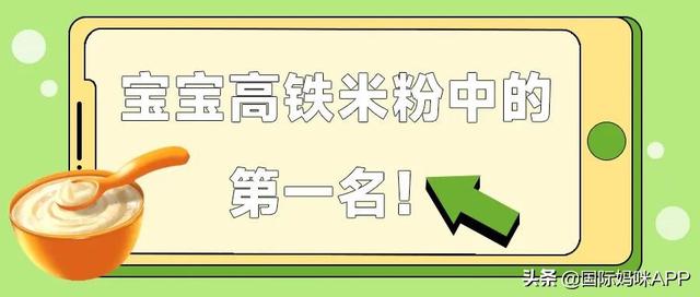 宝宝高铁米粉中的第一名，看看你家宝宝吃的米粉上榜了吗？