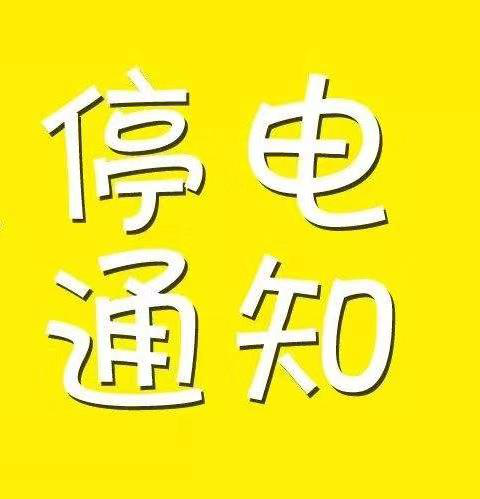 鄱阳县12月21日局地停电信息