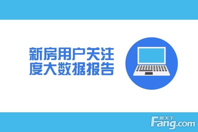 12月宿州新房用户关注度大数据报告