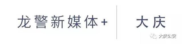 【警方提醒】擦亮眼睛别上当！大庆警方曝光40家非法理财公司！附名单……