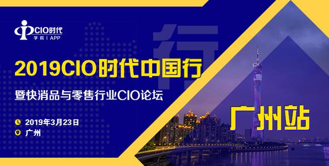 2019CIO时代中国行广州站