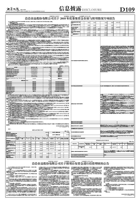 洽洽食品股份有限公司关于2018年度募集资金存放与使用情况专项报告