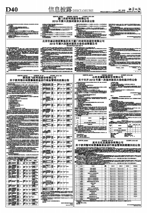 北京市康达律师事务所关于厦门吉宏科技股份有限公司2019年第六次临时股东大会的法律意见书