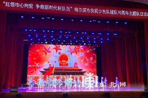 哈尔滨市举办纪念少先队建队70周年主题队日活动