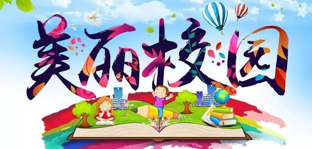 锦州这些学校、幼儿园获评“辽宁最美校园”