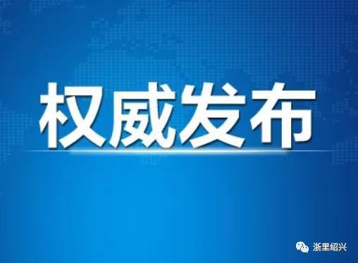 2020年1月25日绍兴市新型冠状病d感染的肺炎疫情情况通报