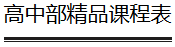 你的梦之校到“+”啦！深圳中学首批名师精品课上线南方+