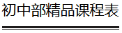 你的梦之校到“+”啦！深圳中学首批名师精品课上线南方+