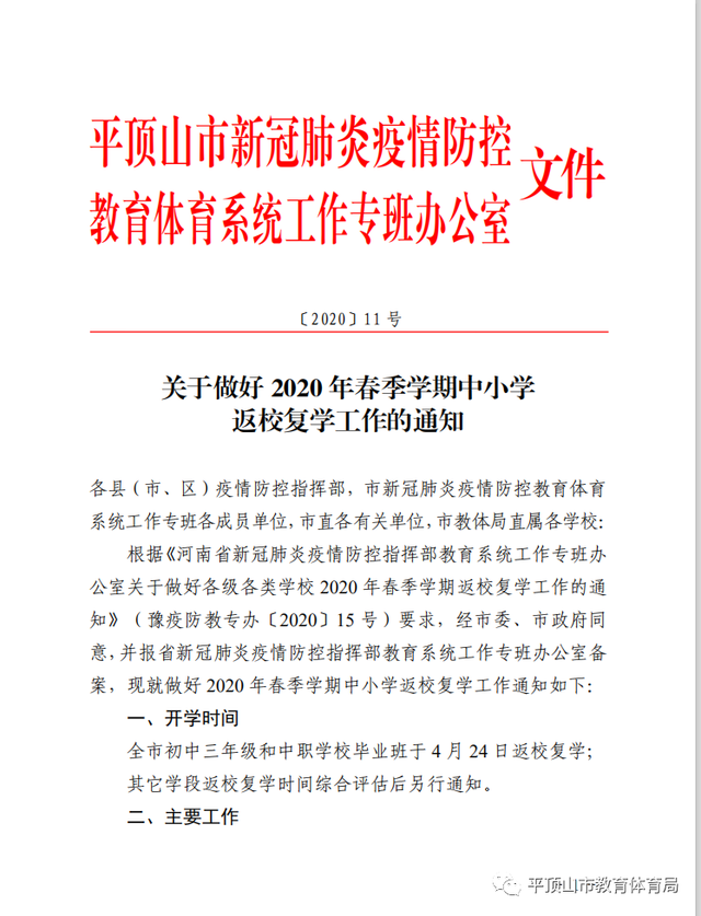 刚刚，平顶山中小学复学时间确定！所有省辖市均已明确