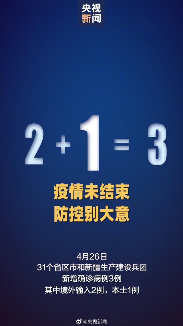 31省区市新增确诊病例3例 31省区市新增1例本土病例