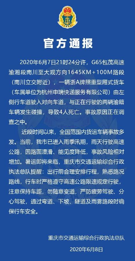 包茂高速渝湘段发生交通事故 造成4人死亡