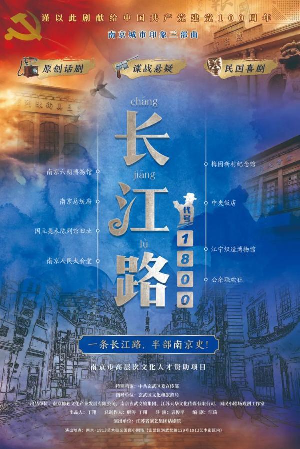 原创话剧《长江路·代号1800》成功首演，谍战喜剧演绎家国情怀