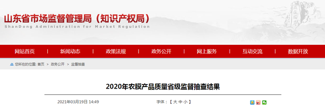 山东省市场监督管理局公布2020年农膜产品质量省级监督抽查结果