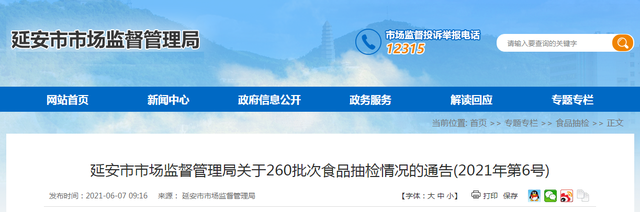 陕西省延安市市场监督管理局发布260批次食品抽检情况