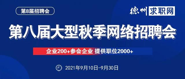 五险双休！德州这里有场网络招聘会正在火热进行中……