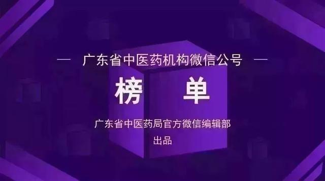 榜单｜广东中医药机构微信公众号月榜（04.01-04.30）