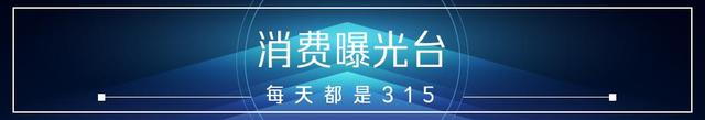 消费曝光台315盘点：广告内容太低俗，12个品牌营销翻车