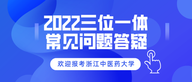 报名考量、择校建议、往年分析……“三位一体”报考指南，看这里