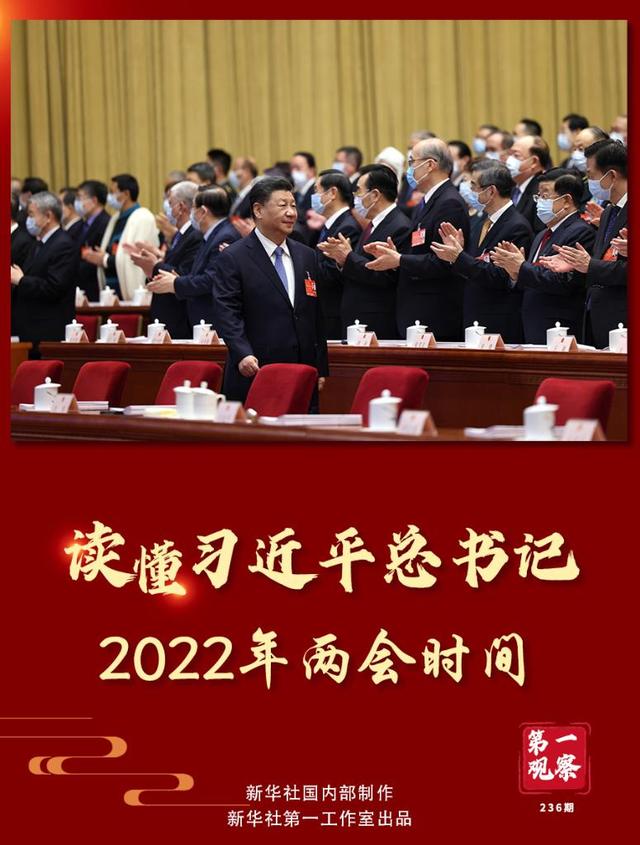 第一观察｜读懂xx总书记2022年两会时间