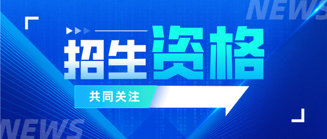 官宣！山东这些高校2022年具有普通高等学历教育招生资格