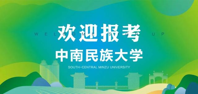 多少分能上中南民大？招生报考指南、官方招生咨询方式在这里