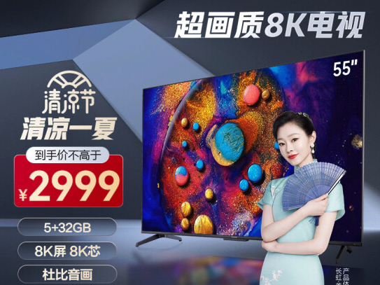 同样的价格为什么不买8K？长虹超高性价比8K电视安排上