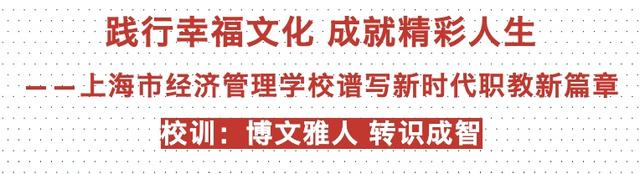 你选择我，我圆你梦——上海市经济管理学校欢迎你的加入