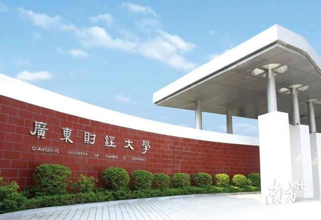 广财推进多个重点项目建设，加快建成大湾区一流财经大学