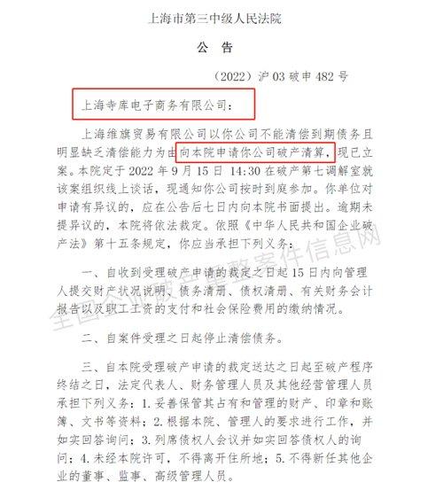 知名电商又出事！全资子公司被申请破产清算