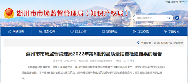 浙江省湖州市市场监管局公布2022年第6批药品质量抽查检验结果