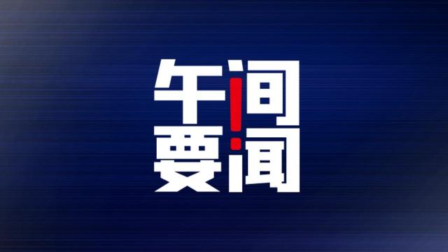 午间要闻 | 11月中国制造业PMI降至48.0%；11月23家A股上市公司被立案调查；马斯克隧道公司多个项目停滞