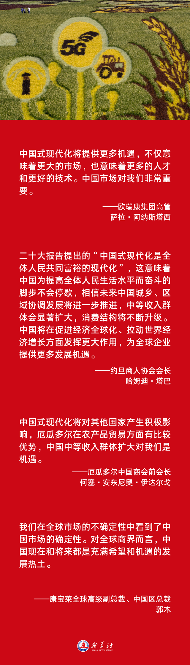 全球工商界人士接受新华社记者采访时表示——中国式现代化也是世界的机遇