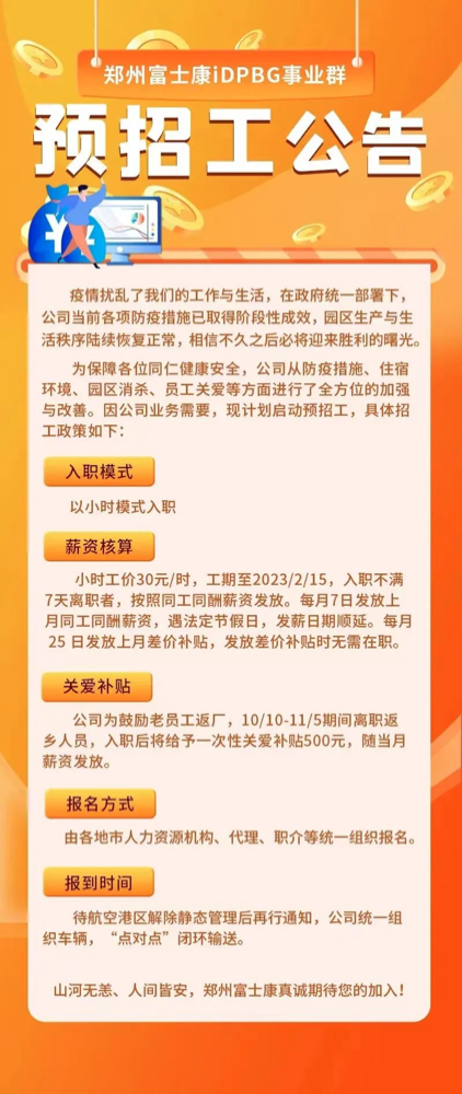 鸿海富士康郑州厂今日启动招工，力拼尽快恢复产能