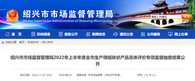 浙江省绍兴市公开2022年上半年度全市生产领域块状产品总体评价专项监督抽查结果