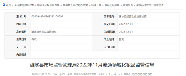 安徽省濉溪县市场监督管理局发布2022年11月流通领域化妆品监管信息