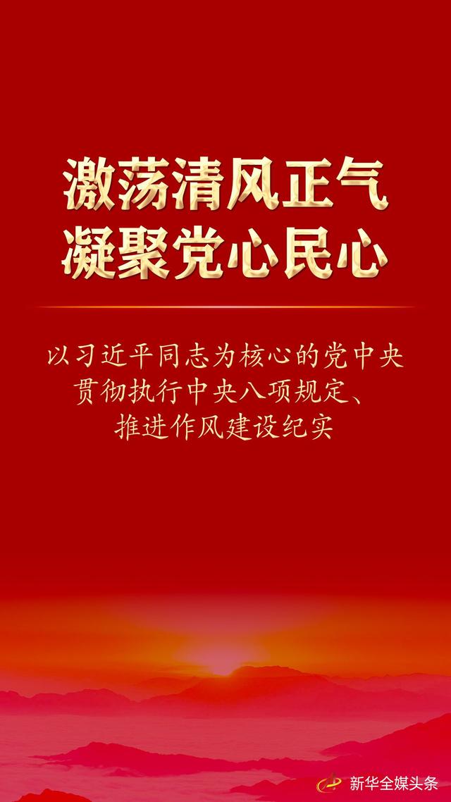 激荡清风正气 凝聚D心民心——以xx同志为核心的Dxx贯彻执行xx八项规定、推进作风建设纪实