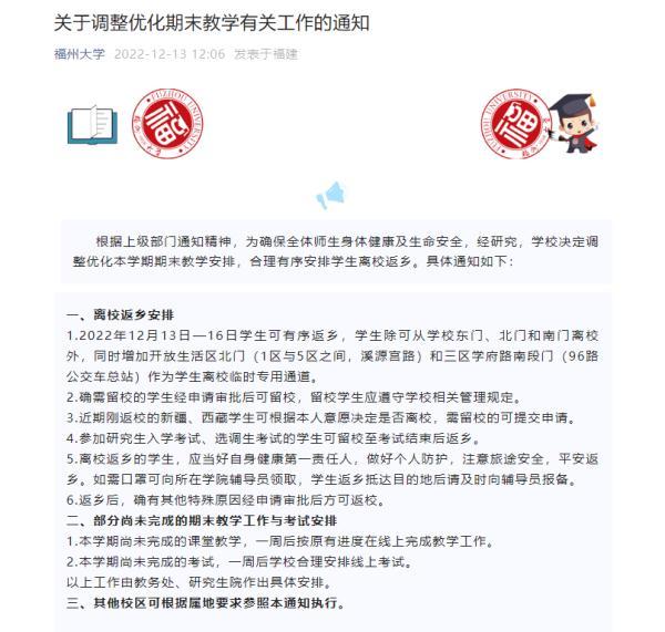 福建和多地高校发布通知！学生可提前离校返乡！教学、考试安排调整！