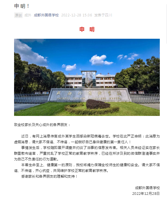 有传言称成外某学生因感染新冠病d去世，成都外国语学校发申明