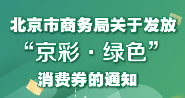 北京多区推出消费券，怎样领？如何用？一文了解