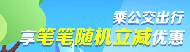 乘公交出行，享笔笔随机立减优惠！只要这么做……