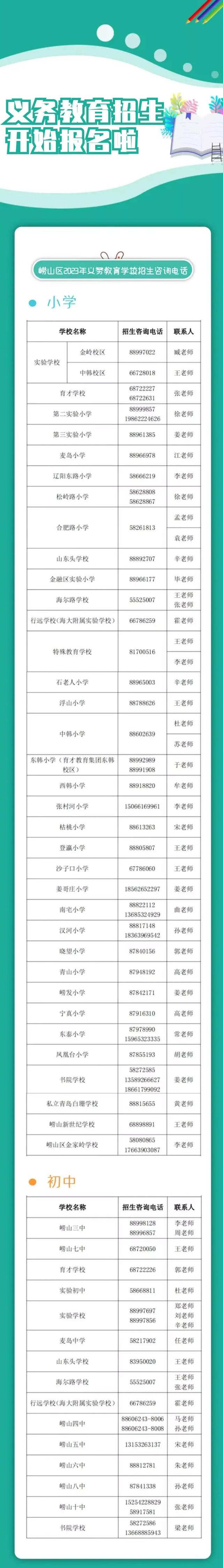 青岛四区公布义务教育招生入学政策