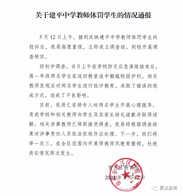 徐州一中学发生教师体罚学生事件 教育局:学生校内翻护栏 涉事老师采取错误惩戒方式 已停职