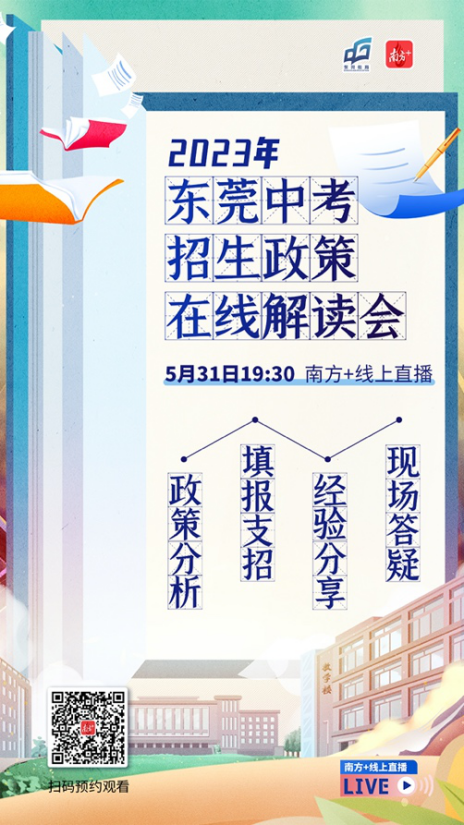 @东莞家长考生：2023年中考志愿填报指南，请收藏