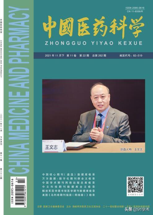 「期刊推荐」《中国医药科学》杂志是综合刊，评职推荐