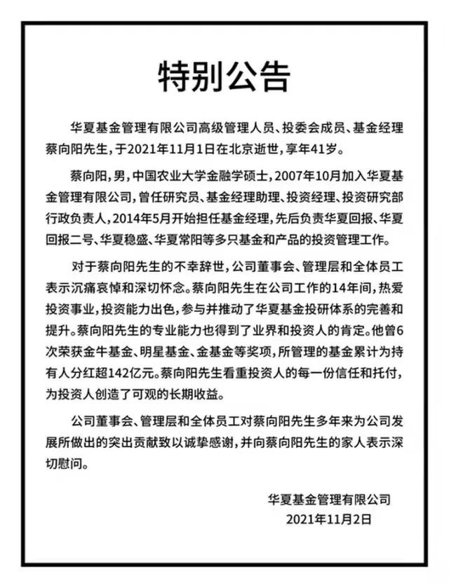 噩耗！470亿基金经理蔡向阳意外身故，年仅41岁！4月份刚刚升为副总，华夏基金：