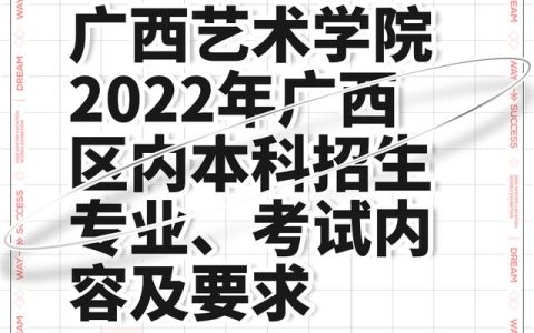 广西艺术学院招生网(广西艺术学院招生网官网入口)